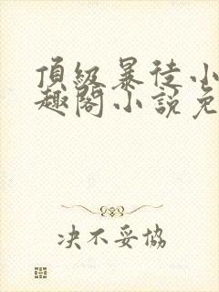 顶级暴徒小说笔趣阁小说免费阅读