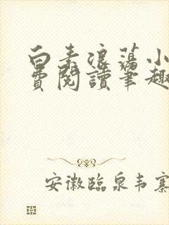 白素浪荡小说免费阅读笔趣阁