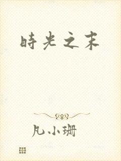 时光之末