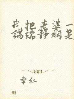 我把老婆一家一锅端静娴是什么书封面