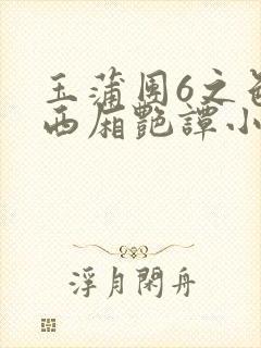 玉蒲团6之色情西厢艳谭小说