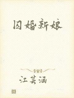 囚婚新娘