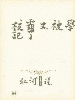 校霸又被学神标记了