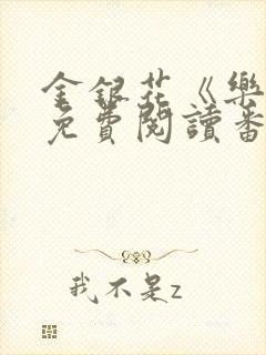 金银花《乐可》免费阅读番外