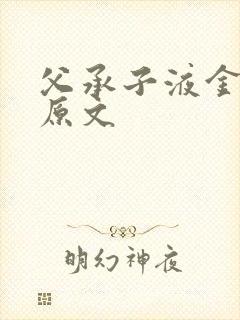 父承子液金银花原文