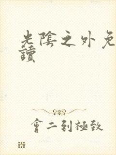 光阴之外免费阅读