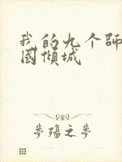 我的九个师娘倾国倾城