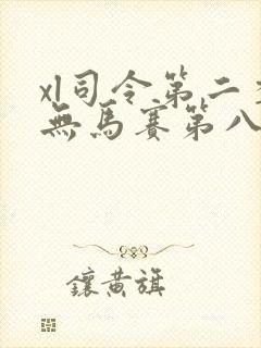 xl司令第二季无马赛第八集