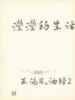 滢滢的生活日记