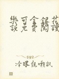 乐可金银花露小说免费阅读全文在线阅