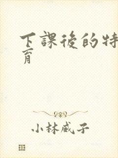 下课后的特殊教育