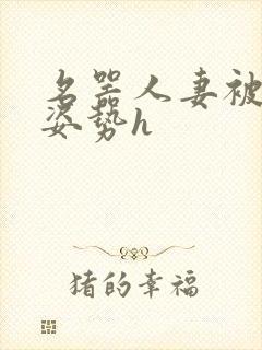 名器人妻被各种姿势h