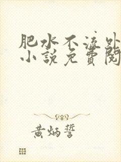 肥水不流外人田小说免费阅读