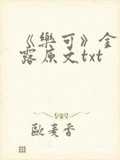 《乐可》金银花露原文txt