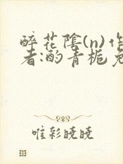 醉花阴(n)作者:酌青栀免费阅读