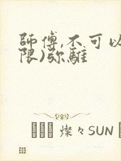 师傅,不可以(限)弥骓