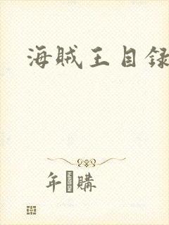 海贼王目录