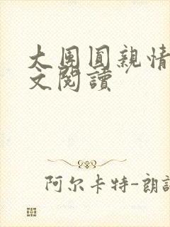 大团圆亲情会全文阅读