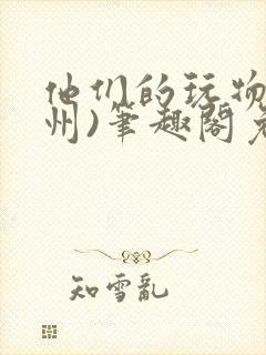 他们的玩物(裴州)笔趣阁免费阅读