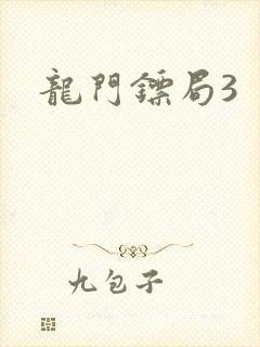 龙门镖局3