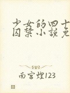 少女的四十九天囚禁小说免费阅读