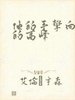 他的手攀向了我的高峰