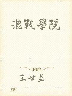 混战学院