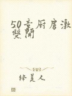 50章厨房激情双开