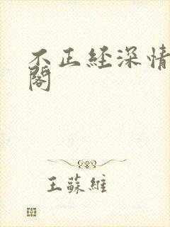 不正经深情笔趣阁
