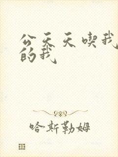 公天天吃我奶躁的我