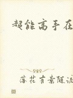 超能高手在都市