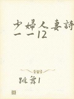 少妇人妻诗雨1一一12