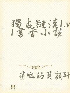 独占糙汉1.v1书香小说