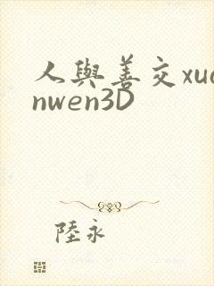 人与善交xuanwen3D封面