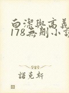 白洁与高义1～178无删小说