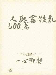 人与禽牲乱小说500篇