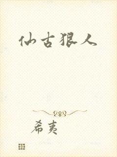 仙古狠人