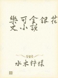 乐可金银花露全文小说