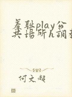 羞耻play公共场所h调教