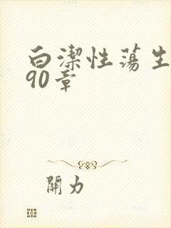 白洁性荡生活第90章