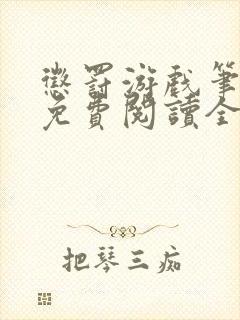 惩罚游戏笔趣阁免费阅读全文