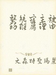 系统宿主被浇灌的推荐理由