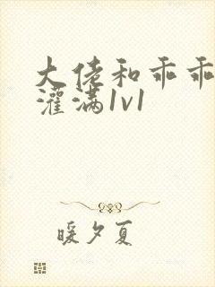 大佬和乖乖女h灌满1v1