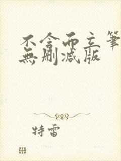 不含而立笔趣阁无删减版