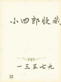 小四郎收藏家