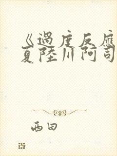 《过度反应》苏夏陆川阿司匹林