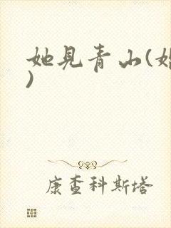 她见青山(婚后)