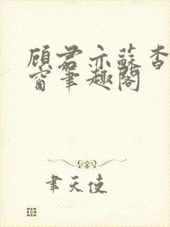 顾君亦苏杳无弹窗笔趣阁