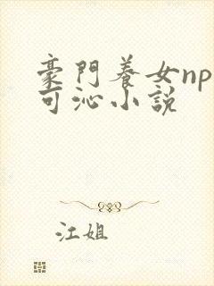 豪门养女npc可沁小说