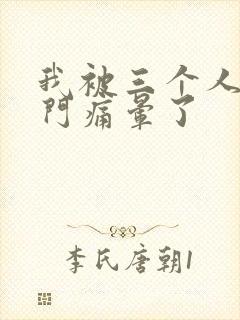 我被三个人开三门痛晕了